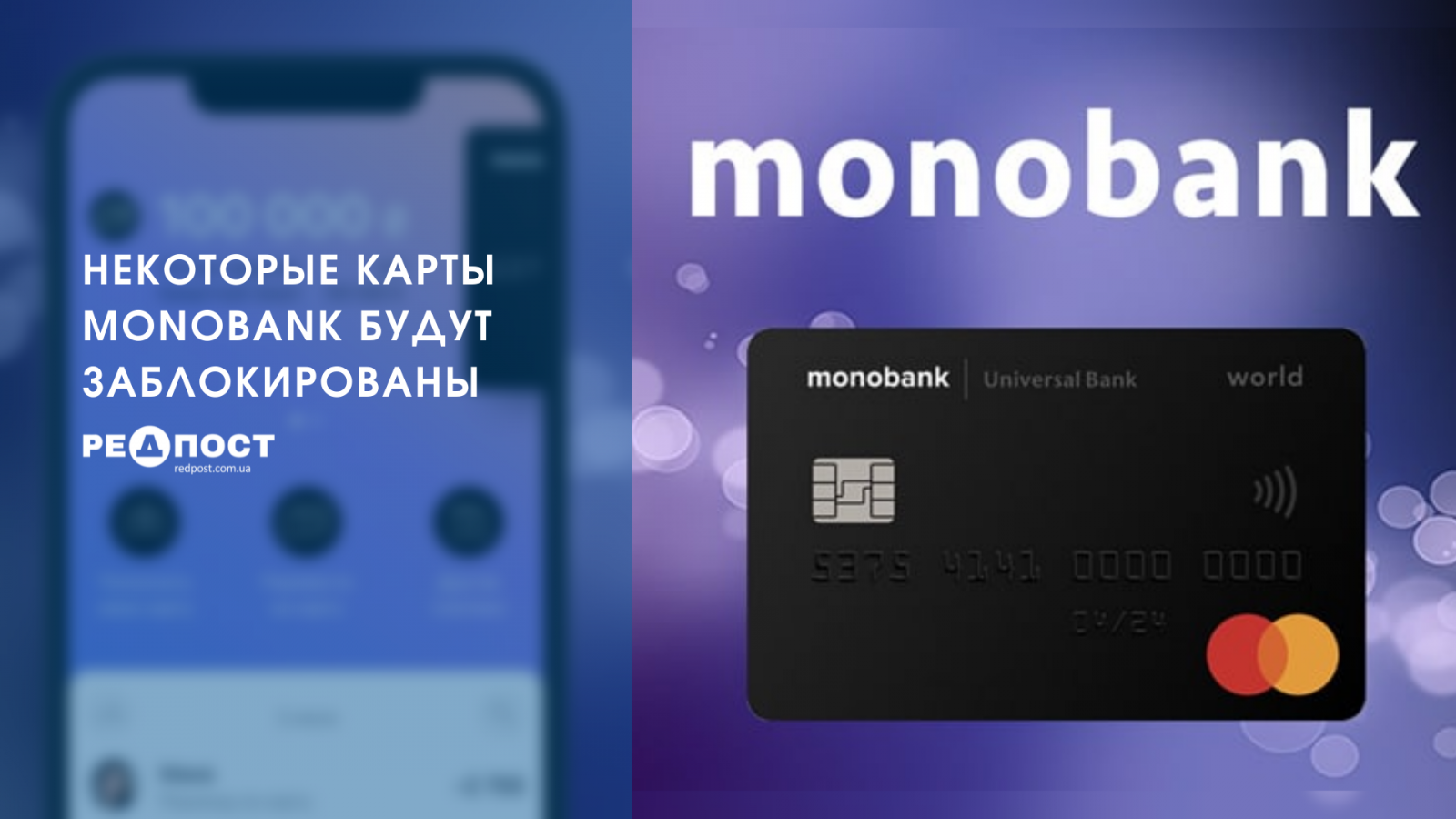 Monobank блокирует часть карт клиентов 
